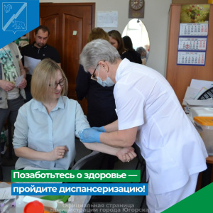 Позаботьтесь о своём здоровье!