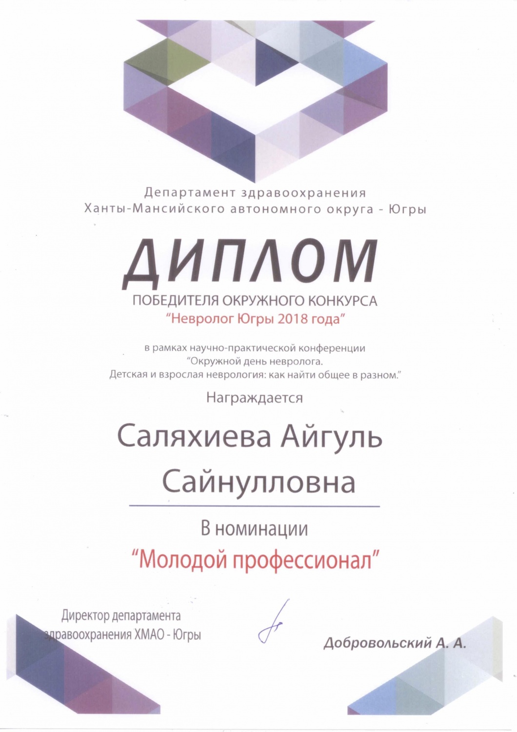 Дипломом победителя окружного конкурса «Невролог Югры 2018 года» награждена врач Югорской городской больницы Саляхиева Айгуль Сайнулловна Дипломом победителя окружного конкурса «Невролог Югры 2018 года» награждена врач Югорской городской больницы Саляхиева Айгуль Сайнулловна