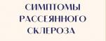 Общероссийский день рассеянного склероза
