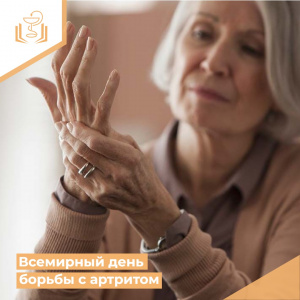 Всемирный день борьбы с артритом