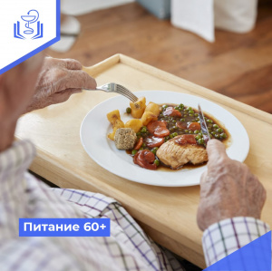 Питание 60+
