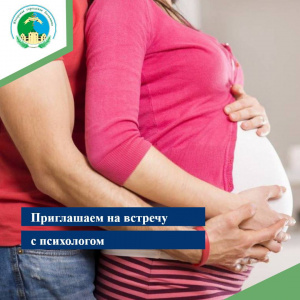 Приглашаем на встречу с психологом