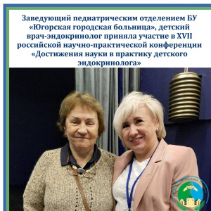 Заведующий педиатрическим отделением принял участие в XVII российской научно-практической конференции «Достижения науки в практику детского эндокринолога»