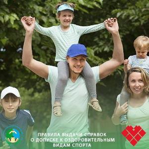 Правила выдачи справок о допуске к оздоровительным видам спорта