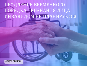 Продление Временного порядка признания лица инвалидом не планируется