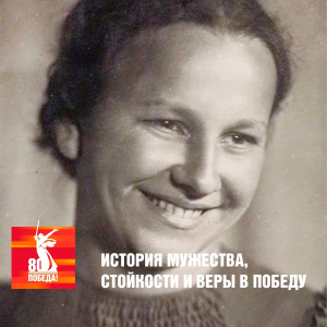 История мужества, стойкости и веры в победу