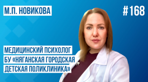 "Спроси врача" выпуск №168 - Медицинский психолог БУ "Няганская городская детская больница" Мария Павловна Новиков