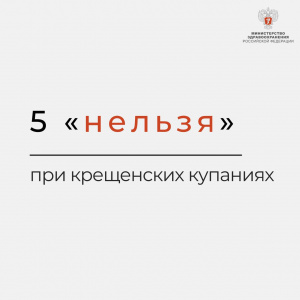 5 "нельзя" при крещенских купаниях