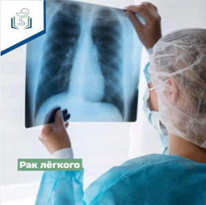Рак лёгкого