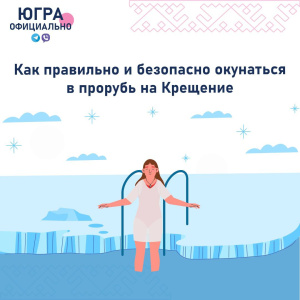 Как правильно и безопасно окунаться в прорубь на Крещение