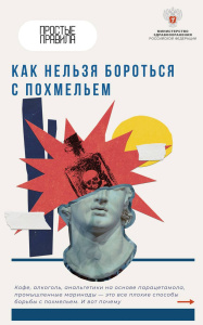 Как нельзя бороться с похмельем