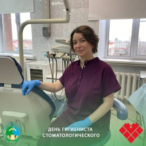День гигиениста стоматологического
