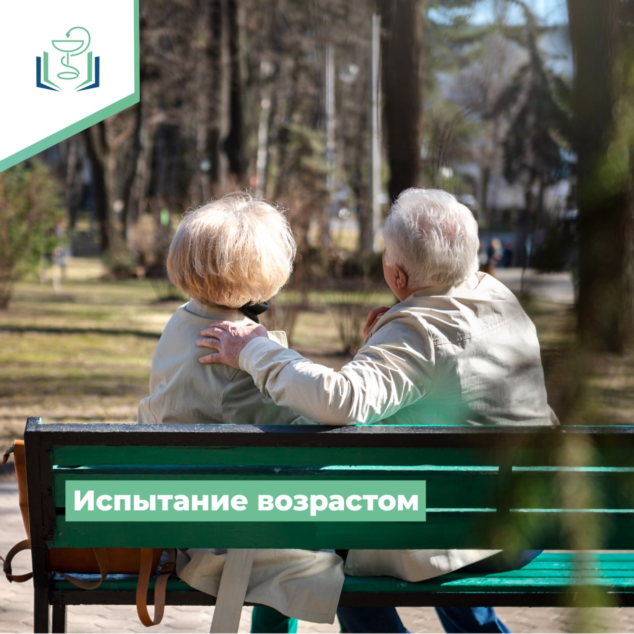 Испытание возрастом Испытание возрастом