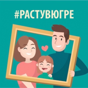 Подарок «Расту в Югре»