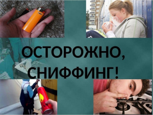 Осторожно, Сниффинг!
