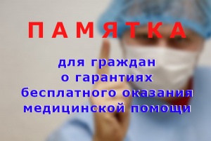 Министерство здравоохранения Российской Федерации  Памятка для граждан о гарантиях бесплатного оказания медицинской помощи