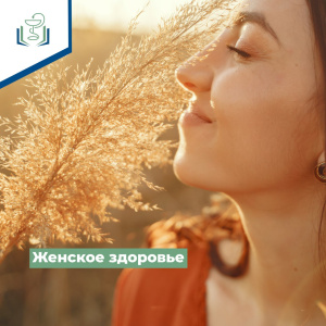 Женское здоровье