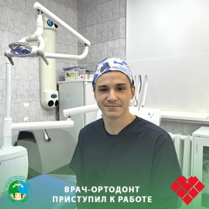 Врач-ортодонт приступил к работе