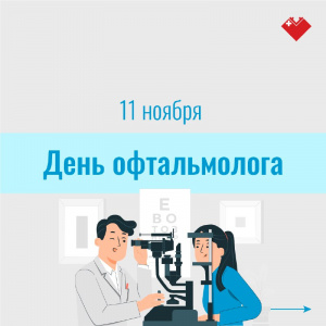 День офтальмолога