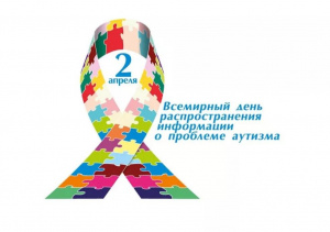 2 апреля — Всемирный день распространения информации о проблеме аутизма