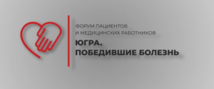 Пятый, юбилейный форум «Югра. Победившие болезнь» позади