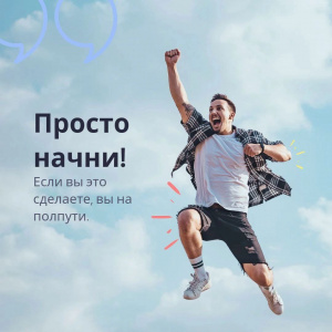 Просто начни! Если вы это сделаете, вы на полпути