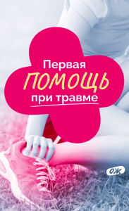 Первая помощь при травме