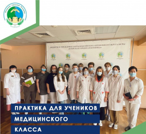 Практика для учеников медицинского класса