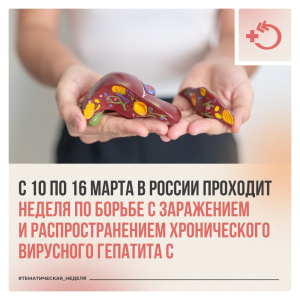 С 10 по 16 марта 2025 года в России проходит: Неделя по борьбе с заражением и распространением хронического вирусного гепатита С