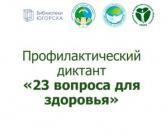 Библиотеки Югорска совместно с Югорской городской больницей приглашают югорчан пройти «Профилактический диктант»