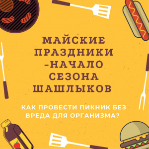 Майские праздники - начало сезона шашлыков. Как провести пикник без вреда для организма?
