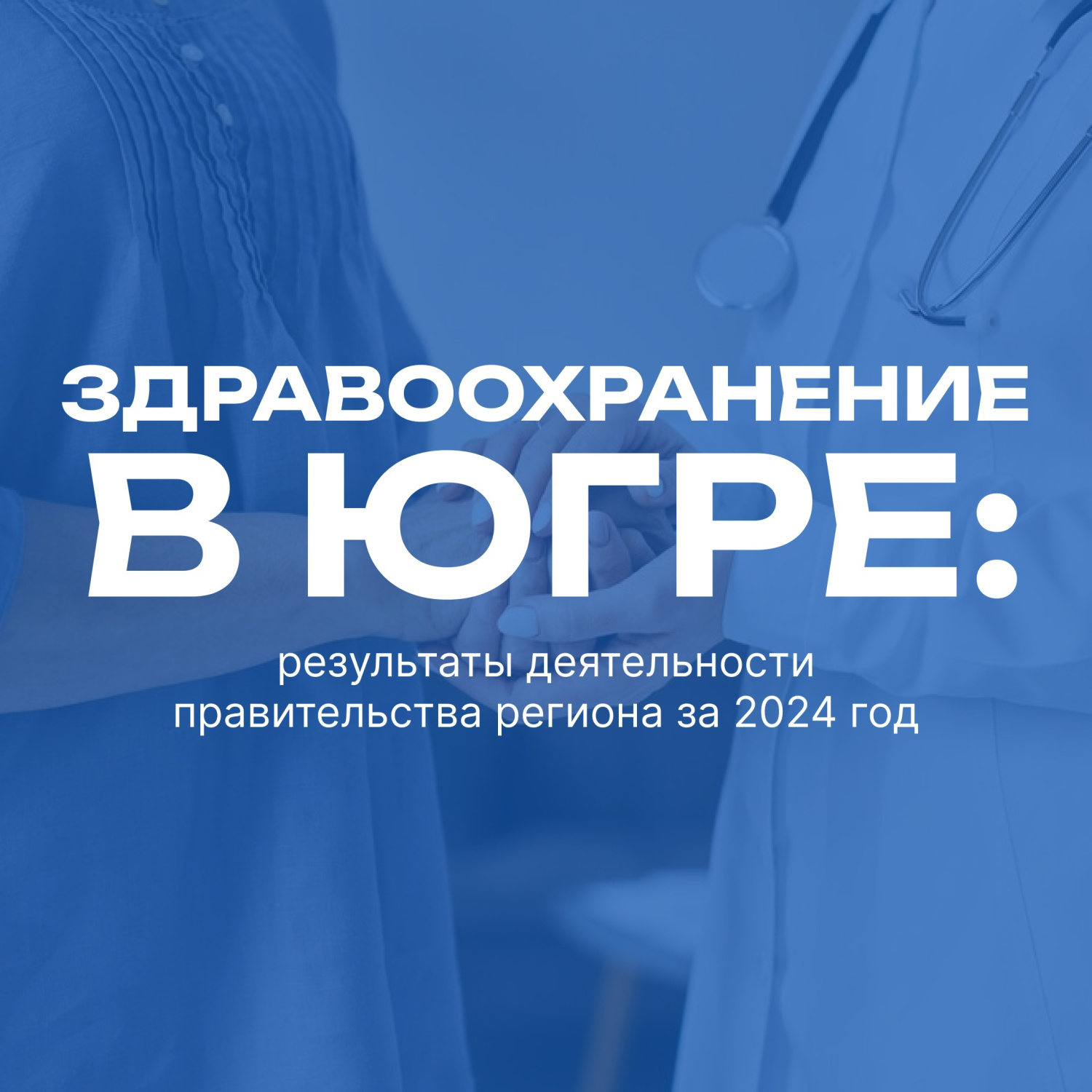Здравоохранение в Югре: результаты деятельности правительства региона за 2024 год Здравоохранение в Югре: результаты деятельности правительства региона за 2024 год