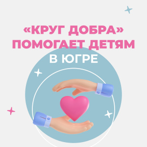 "Круг добра" помогает детям в Югре