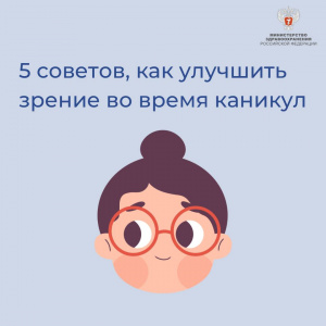 5 советов, как улучшить зрение во время каникул