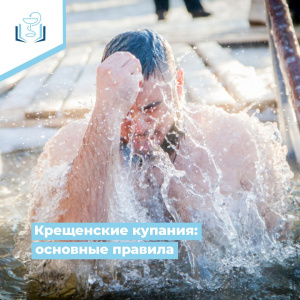Крещенские купания: основные правила