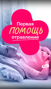 Первая помощь: отравление