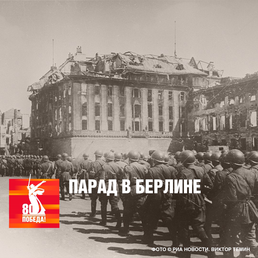 Парад в Берлине Парад в Берлине