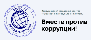 Конкурс «Вместе против коррупции!»
