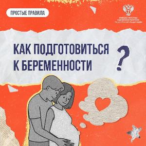 Как правильно планировать беременность