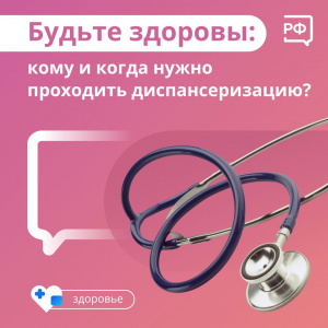 Будьте здоровы: кому и когда нужно проходить диспансеризацию?