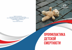Профилактика детской смертности