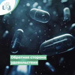Обратная сторона удовольствия