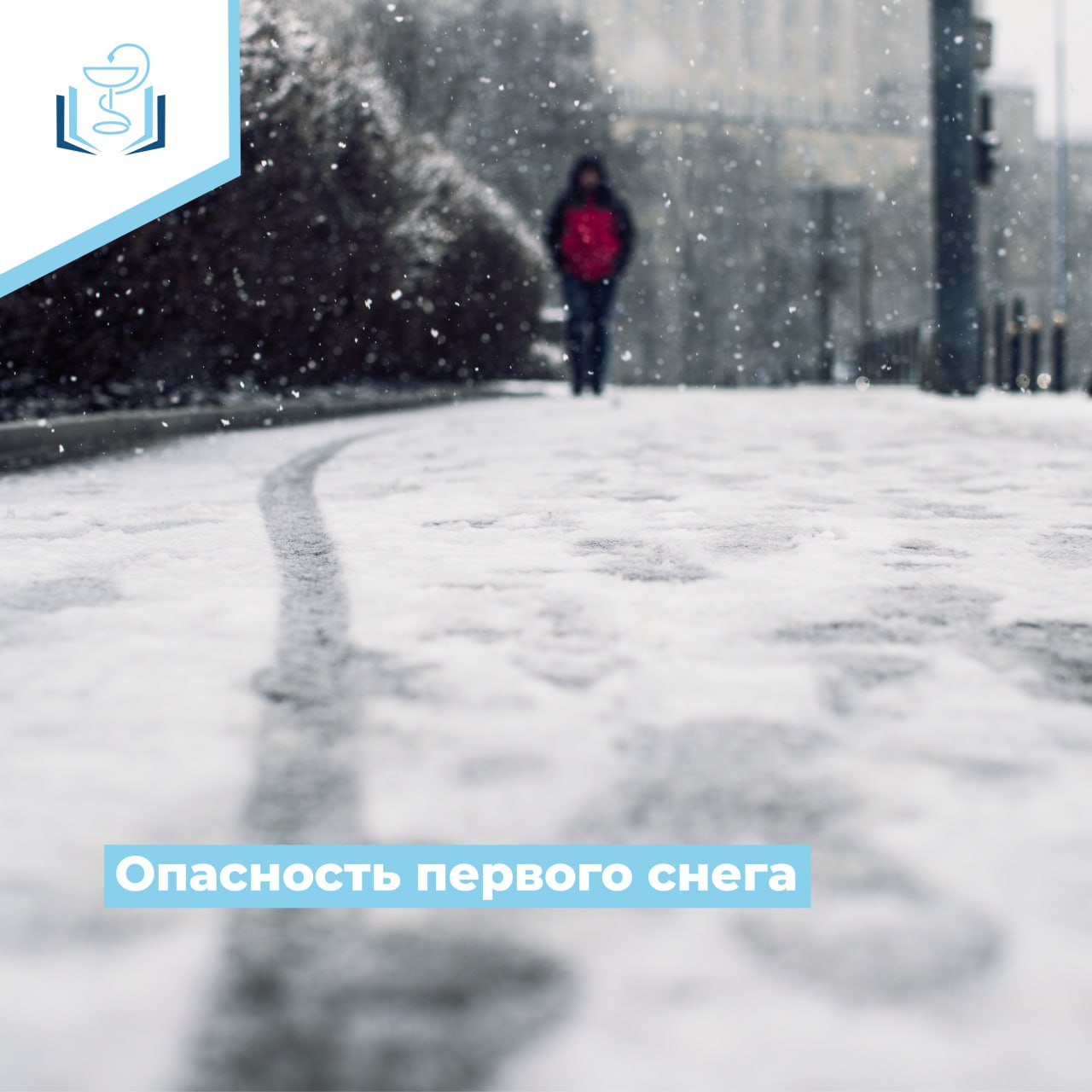Опасность первого снега Опасность первого снега