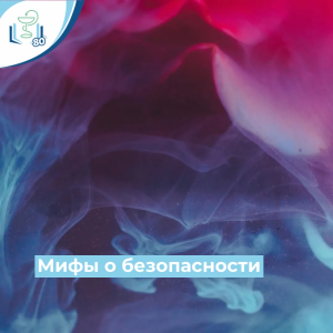 Мифы о безопасности