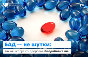 БАД - не шутки