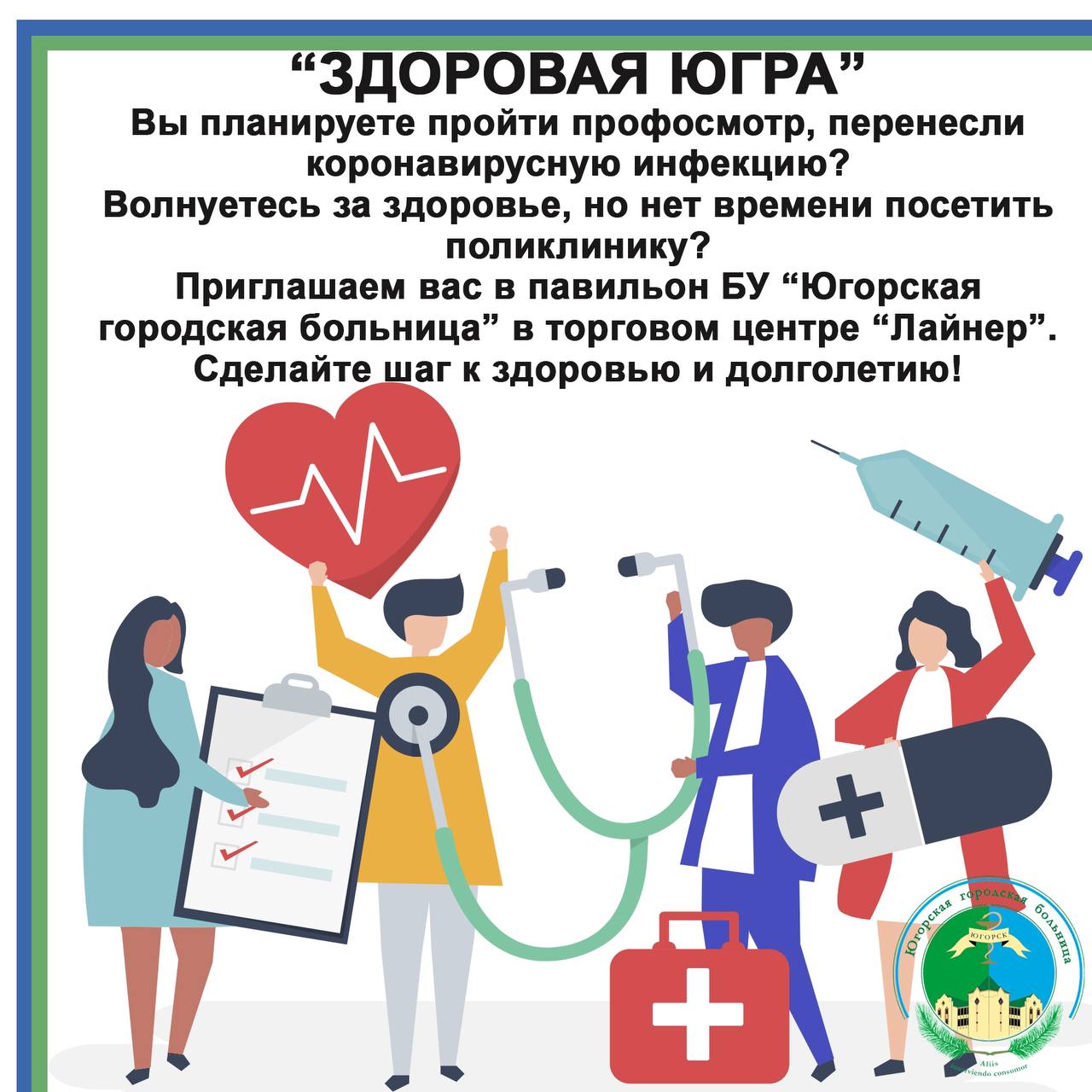 Никак не можете найти время чтобы посетить поликлинику БУ «Югорская городская больница», приглашаем Вас в ТЦ «Лайнер» Никак не можете найти время чтобы посетить поликлинику БУ «Югорская городская больница», приглашаем Вас в ТЦ «Лайнер»