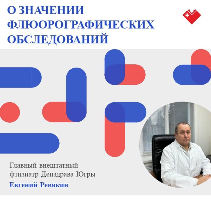 О значении флюорографических обследований О значении флюорографических обследований