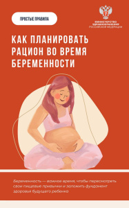Как планировать рацион во время беременности