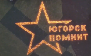 ЮГОРСК ПОМНИТ 22 июня — День памяти и скорби