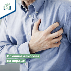 Влияние алкоголя на сердце